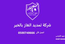 شركة تمديد الغاز بالخبر