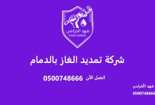 شركة تمديد الغاز بالدمام