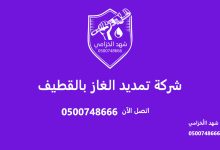 شركة تمديد الغاز بالقطيف