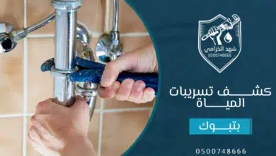 شركة كشف تسربات المياه بتبوك