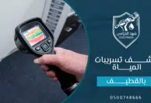 شركة كشف تسربات المياه بالقطيف