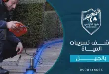 شركة كشف تسربات المياه بالجبيل