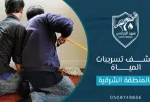 شركة كشف تسربات المياه بالمنطقة الشرقية