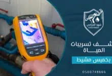 شركة كشف تسربات المياه بخميس مشيط