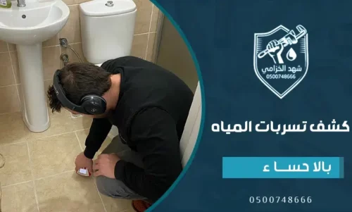 خدمات كشف تسربات المياه بالاحساء شهد الخُزامي