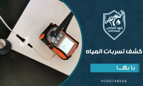 شركة كشف تسربات المياه المعتمدة بابها