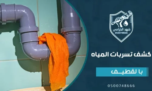 شركة كشف تسربات المياه بدون تكسير بالقطيف