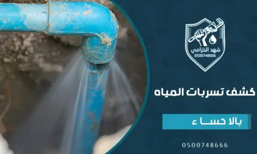 شركة اصلاح تسربات المياه بالاحساء بالضمان المعتمد