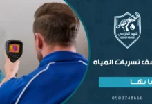 شركة كشف تسربات المياه بابها