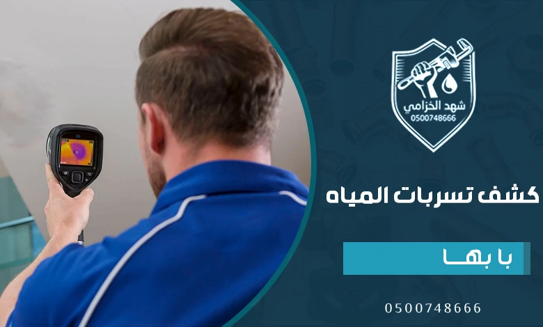 شركة كشف تسربات المياه بابها