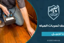 شركة كشف تسربات المياه بالجبيل