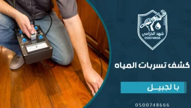 شركة كشف تسربات المياه بالجبيل