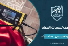 شركة كشف تسربات المياه بخميس مشيط