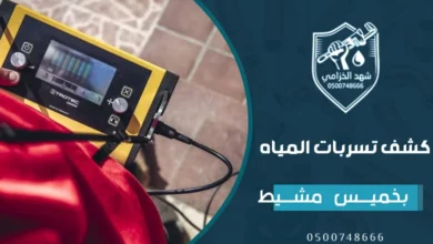 شركة كشف تسربات المياه بخميس مشيط