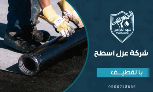 شركات عزل الأسطح بالقطيف