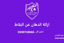 ازالة الدهان عن البلاط