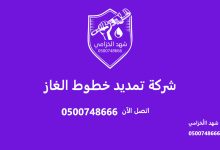 شركة تمديد خطوط الغاز