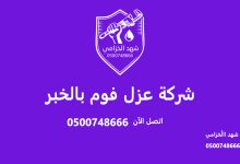 شركة عزل فوم بالخبر