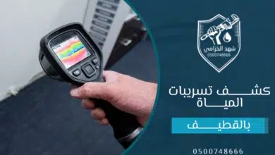 شركة كشف تسربات المياه بالقطيف