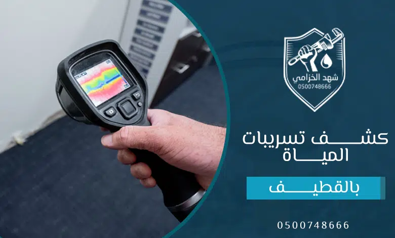 شركة كشف تسربات المياه بالقطيف