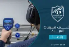 شركة كشف تسربات المياه بابها