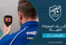 شركة كشف تسربات المياه بالاحساء