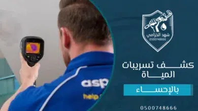 شركة كشف تسربات المياه بالاحساء