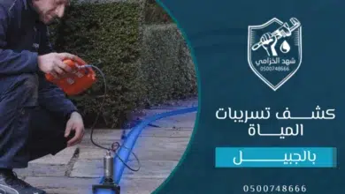 شركة كشف تسربات المياه بالجبيل