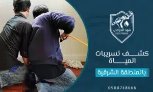 شركة كشف تسربات المياه بالخبر وتحديد مصدر الرطوبة 3 شركة كشف تسربات المياه بالمنطقة الشرقية