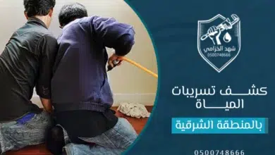 شركة كشف تسربات المياه بالمنطقة الشرقية