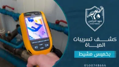 شركة كشف تسربات المياه بخميس مشيط