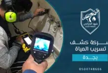 شركة كشف تسربات المياه بجدة