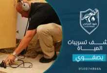 شركة كشف تسربات المياه بصفوي