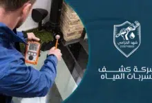 شركة كشف تسربات المياه