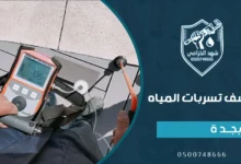 شركة كشف تسربات المياه بجدة