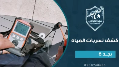 شركة كشف تسربات المياه بجدة