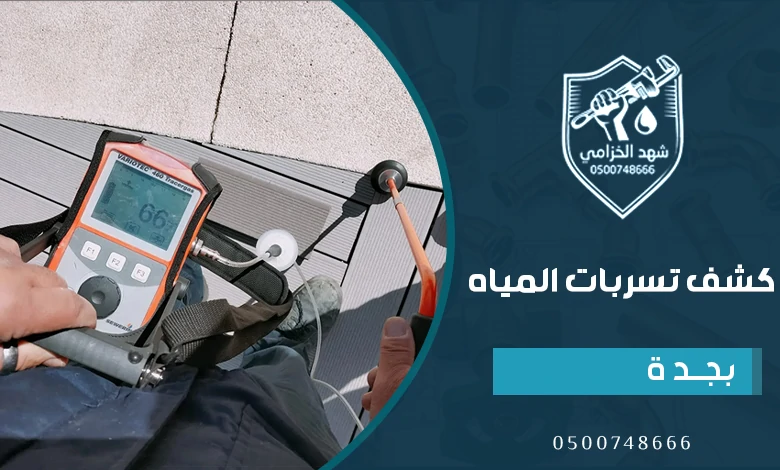 شركة كشف تسربات المياه بجدة