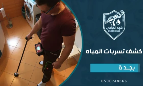 أنواع تسربات المياه بجدة؟