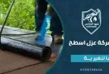 شركة عزل اسطح بالنعيرية