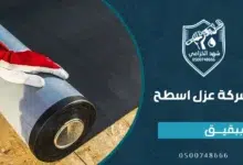 شركة عزل اسطح ببقيق