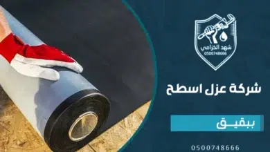 شركة عزل اسطح ببقيق