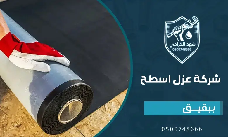 شركة عزل اسطح ببقيق