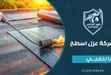 شركة عزل اسطح بالخفجي