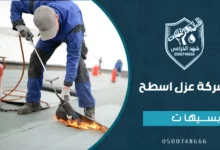 شركة عزل اسطح بسيهات