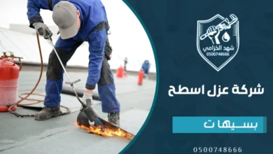 شركة عزل اسطح بسيهات