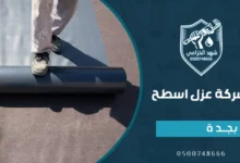 شركة عزل اسطح بجدة