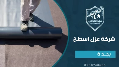 شركة عزل اسطح بجدة