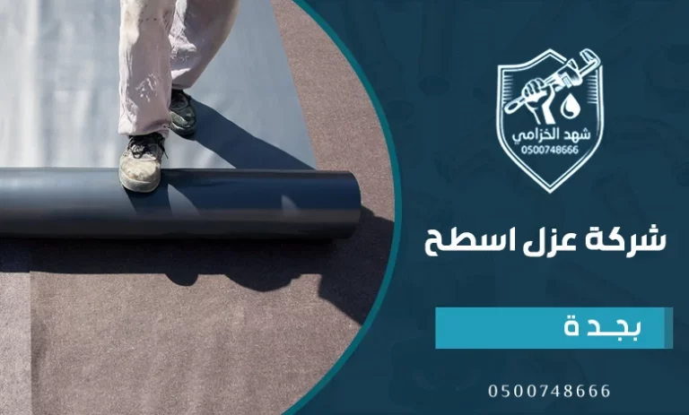 شركة عزل أسطح بجدة