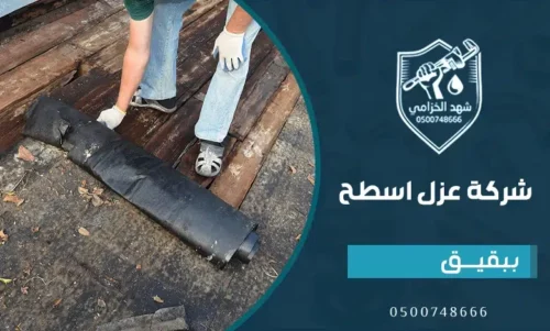 عزل الاسطح من الرطوبة​ ببقيق