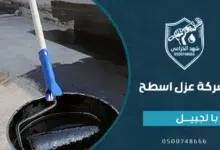 عزل الفوم بالجبيل